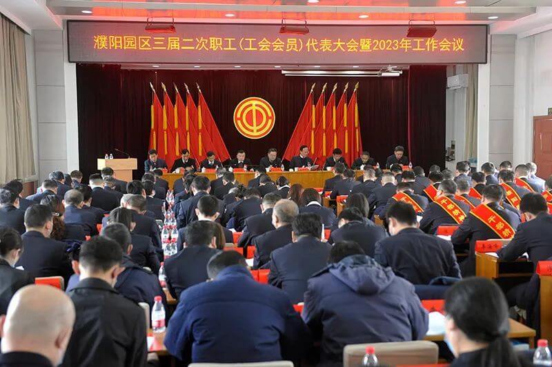 濮阳园区（利来国际公司）三届二次职工（工会会员）代表大会暨2023年工作会议隆重召开